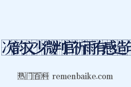 次韵文少微判官祈雨有感造句是什么意思的图片